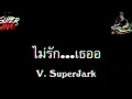 Lagu ไม่รัก....เธอออ #มาแดนช์กัน DJ จ๊าก พา ตื้ดๆ 2025 #DJSUPERJARK #ซุปเปอร์จ๊าก
