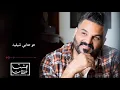 Hussam Alrassam   3eshet Lahzat  Lyrical Video    حسام الرسام   عشت لحظات