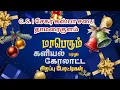 Lagu C.S.I. சேகர கஸ்பா சபை தாமரைகுளம் / களியல் \u0026 கோலாட்ட சிறப்பு போட்டிகள்