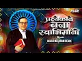 Download Lagu Bana Swabhimani प्रत्येकाने बना स्वाभिमानी | Akash Meshram Remix | Anand Shinde