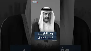 رحيل أمير قطر السابق الشيخ حمد بن خليفة عن    عاما  دندنها