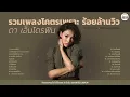SUNDAY SPECIALรวมเพลงเพราะ ดา เอ็นโดรฟิน | ดูแลเขาให้ดีดี, สิ่งสำคัญ, สองใจ l【LONGPLAY】