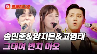 쭉쭉 뻗는 시원한 보이스🎤 송민준&양지은&고영태의 '그대여 변치 마오'♪ #트롯라디오 (TV CHOSUN 230920 방송 외)