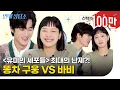 Download Lagu [SUB] 구웅VS바비 누가 더 똥차일까? #유미의세포들 김고은 안보현의 연애상담소 | ELLE KOREA
