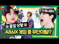 Download Lagu 🎨 내가 무단이탈했는데 나만 몰라...🪐 정말 편견 없이 게임하는 예능뽀짝이 예삐 ㅋㅋㅋ  [빅픽쳐] AB6IX | ENG SUB