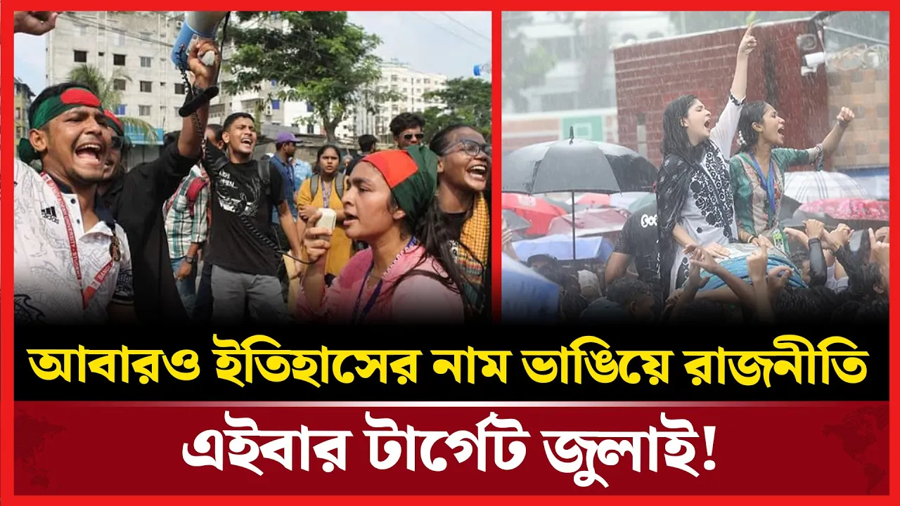 জুলাই গণঅভ্যুত্থান এখন বাজার ধরে কেনা বেচা হচ্ছে!
