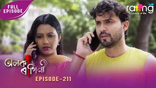 Alaka Ragini - অলকা ৰাগিনী | 07th Spt 2026 | Ep No 211
