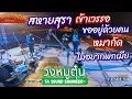 Download Lagu [วงหมูตุ๋น] สหายสุรา-เข้าเวรรอ-ขออยู่ด้วยคน-หมากัด-ไม่อยากพกเมีย @ซัปสะเลเตทุ่งดอกกระเจียวชัยภูมิ