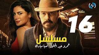 Amr Abdelglil Saba Mubark Series HD Eps 16 مسلسل عمرو عبد الجليل وصبا مبارك الحلقة السادسة عشر 