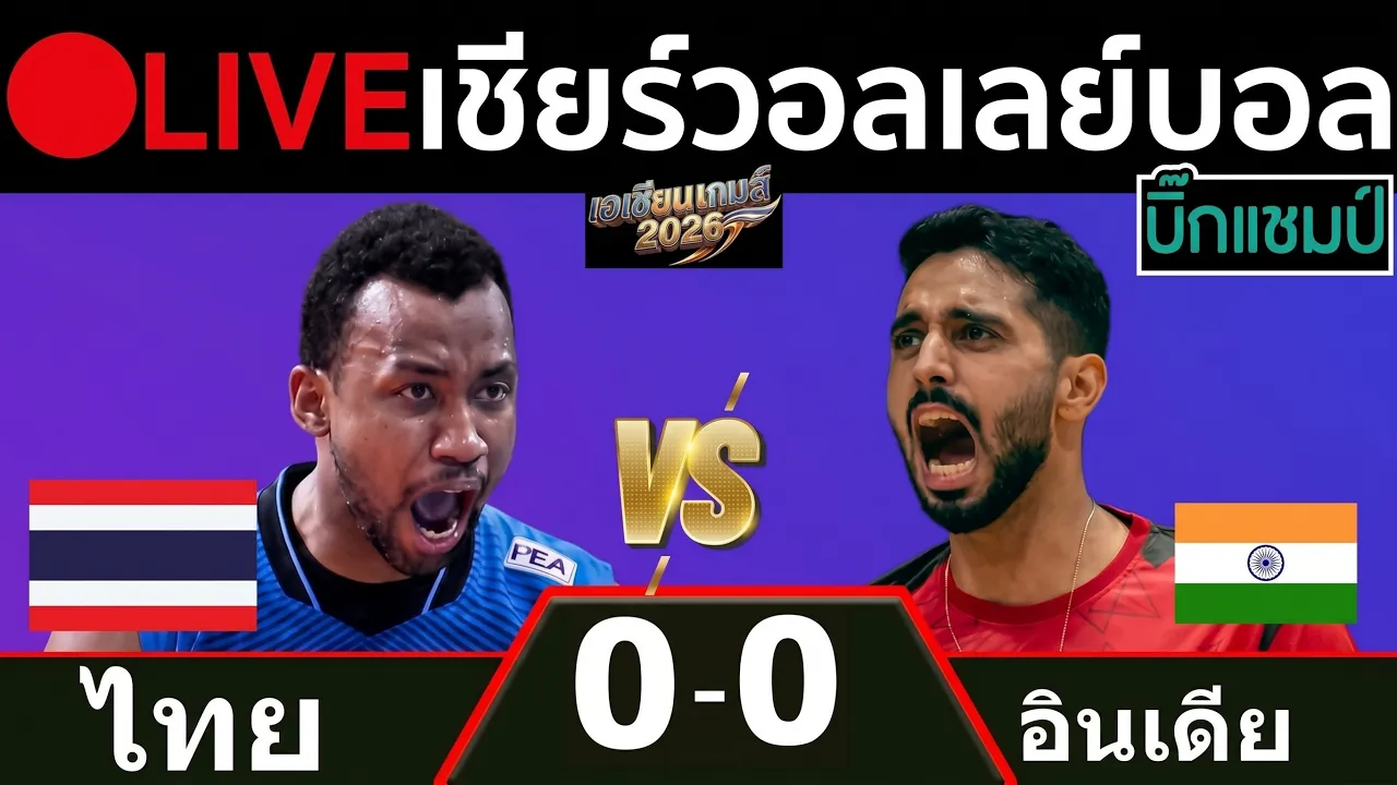 🔴LIVE วอลเลย์บอลสด ไทย พบ อินเดีย (thailand v india) เอเชียนเกมส์ 2026 2026-10-03 05:02