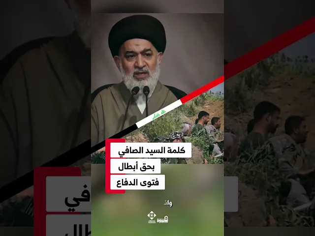 ⁣السيد أحمد الصافي يتحدث عن أبطال فتوى الدفاع: فخر الوطن#الدوحة_الهاشمية #السيد_أحمد_الصافي #فتوى