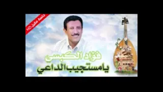 فؤاد الكبسي يامستجيب الداعي 