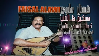 فيصل علوي مسكين ذا القلب HD 