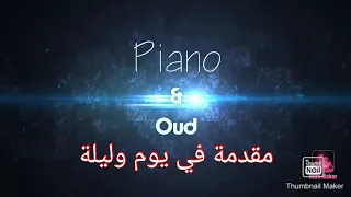 مقدمة في يوم وليلة على آلتي البيانو والعود 