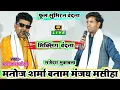 Download Lagu भक्ति मिक्स वन्दना नया 2022 | मनोज शर्मा V's मंजय मसीहा | न्यू दुगोला सुमिरन - video song