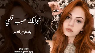 هجرانك صوب قلبي ولوعلي الصد     اغاني حزينة        مطلوبة اكثر شيء دندنها