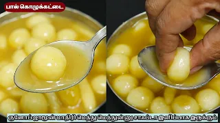 பால் கொழுக்கட்டைகுலோப் ஜாமுன் மாதிரி மெத்து மெத்துன்னு இருக்கும் பால் கொழுக்கட்டை! 😋 #kozhukattai