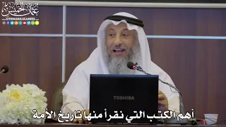     أهم الكتب التي نقرأ منها تاريخ الأمة   عثمان الخميس دندنها