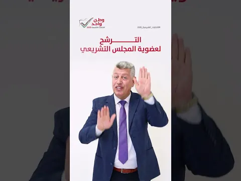 الترشح للانتخابات التشريعية 2026  #وطن_واحد
