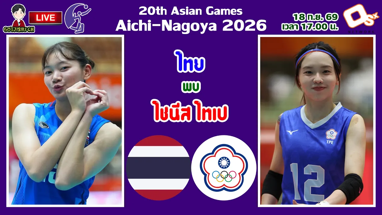 🔴LIVE เชียร์สด นักตบลูกยางสาวไทย : ไทย พบ ไชนีส ไทเป | วอลเลย์บอลหญิงเอเชียนเกมส์ 2026