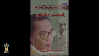 كتاب كلمة السر كاملا تأليف الدكتور مصطفى محمود 