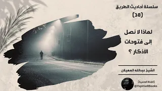 أحاديث الطريق 38 لماذا لا نصل إلى فتوحات الأذكار عبدالله المهيلان 