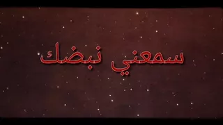 كلمات اغنية سمعني نبضك  كلمات اغنية سمعني نبضك