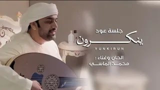 ينكرون   محمد الماسي        جلسة عود  دندنها