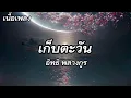 เก็บตะวัน - อิทธิ พลางกูร (เนื้อเพลง)