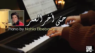 Piano By Nahla Elbebawy عمر خورشيد حتي أخر العمر 