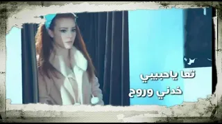 تعال حبيبي خدني وروح 