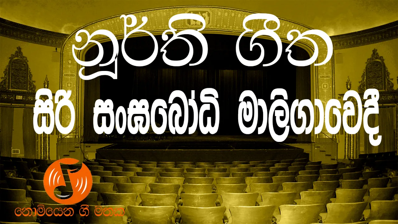 Siri Sangabodhi Maligawedi - සිරි සංඝබෝධි මාලිගාවෙදී (Noorthi - නූර්ති )