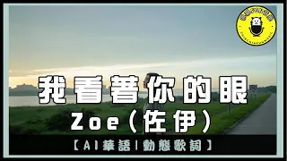  ai mandarin zoe i look into your eyes cc subtitles chinchinfunmusic