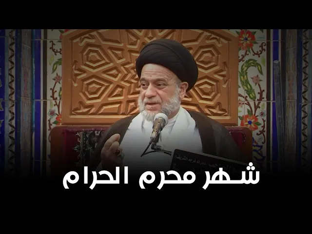كيف يستقبل المؤمن شهر محرم الحرام | السيد علاء الموسوي