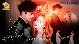 50 ឆ្នាំក្រោយ - សុខ ពិសី ( Official MV )