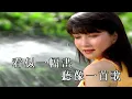 小城故事-鄧麗君-伴奏 KARAOKE