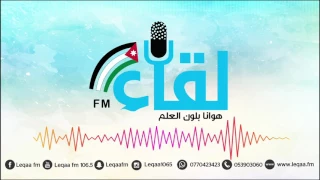 يلا على السهرة مع لقاء أف ام دندنها