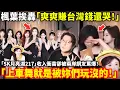 Download Lagu 楓葉挨轟「爽爽賺台灣錢還哭！」SK月亮湖217女團收入衝高！卻被兩岸網友罵爆「上車舞就是被妳們玩沒的！」最新SK月榜沒看到月亮湖217！網友猜：台灣人湧太多，官方覺得危險...小鄭在日本