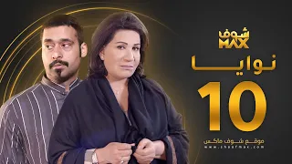 مسلسل نوايا الحلقة 10 سعاد عبدالله حسين المهدي 