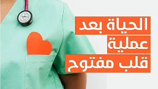 الحياة بعد عملية قلب مفتوح 