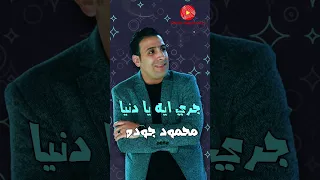 محمود جودة   جري ايه يادنيا دندنها