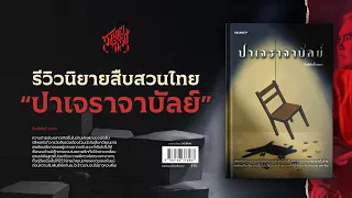 รีวิวนิยายสืบสวนไทย "ปาเจลาจาบัลย์"💀