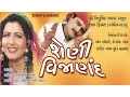 Lagu Sheni Vijanand (શેણી વિજાણંદ) - Gujarati Movies Full | Maniraj Barot, Snehlata, Roma Manek