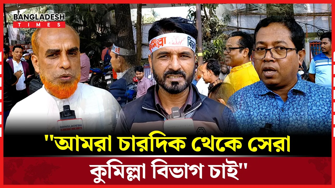 কেন কুমিল্লাকে বিভাগ চাচ্ছেন তারা?