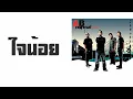 AB normal - ใจน้อย  (พ.ศ.2547)