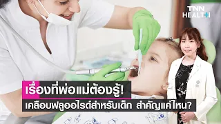 ควรเริ่มดูแลสุขภาพช่องปากให้เด็กตั้งแต่อายุเท่าไหร่ และทำอย่างไรบ้าง