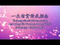 Download Lagu 神的良善榮美 Shén de liáng shàn róng měi (Goodness of God) with Pin yin, English, Indonesian subtitles