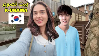 رحت كوريا و عشت جو ال K Drama 