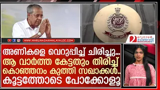 അണികളെ വെറുപ്പിച്ച പിണറായിയ്ക്ക് വന്‍ തിരിച്ചടി..കൂട്ടത്തോടെ അകത്തേക്ക്  |   pinarayi vijayan