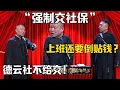 Download Lagu 【強交養老金】於謙：上班還要我倒貼錢？郭德綱：德雲社不給交社保！德雲社相聲大全 #郭德纲 #于谦#德云社#岳云鹏#社保#养老金